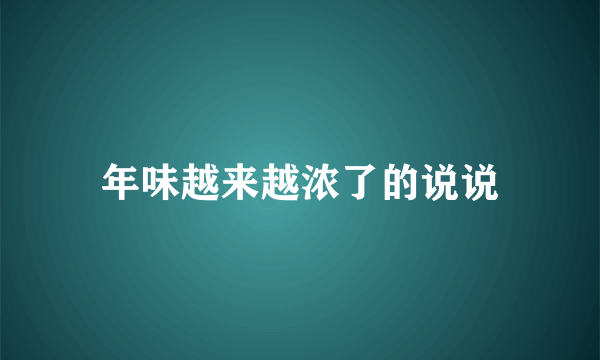 年味越来越浓了的说说