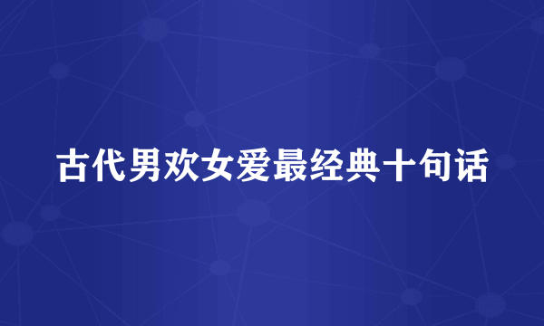 古代男欢女爱最经典十句话