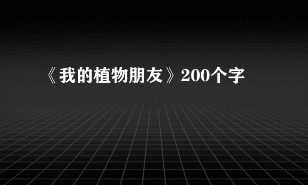 《我的植物朋友》200个字
