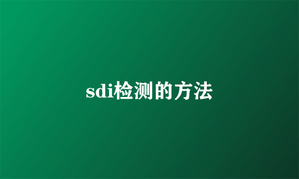 sdi检测的方法