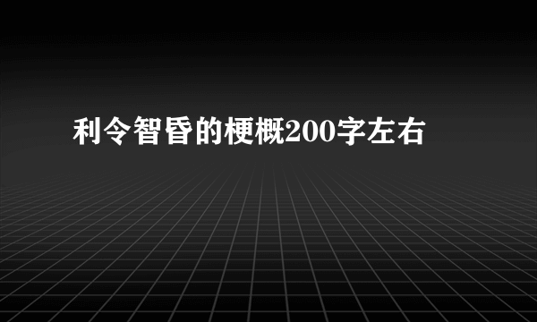 利令智昏的梗概200字左右