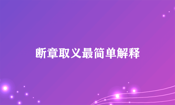 断章取义最简单解释