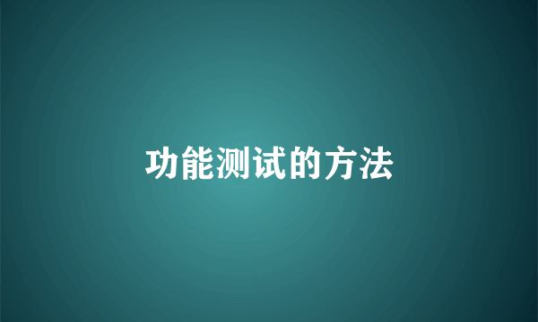 功能测试的方法