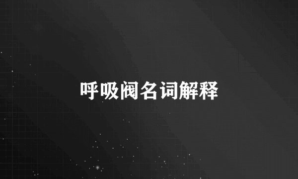呼吸阀名词解释
