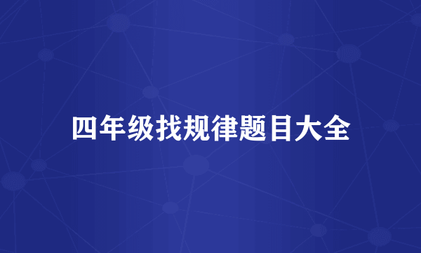 四年级找规律题目大全
