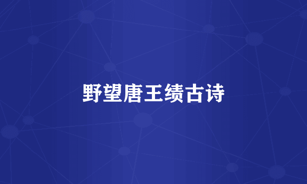 野望唐王绩古诗