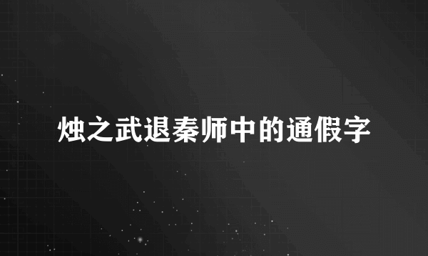 烛之武退秦师中的通假字