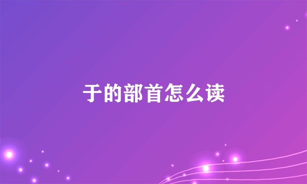 于的部首怎么读