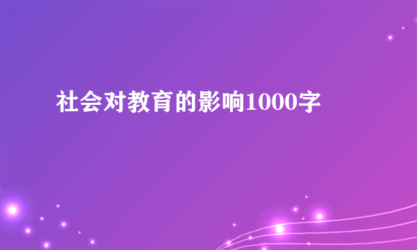 社会对教育的影响1000字