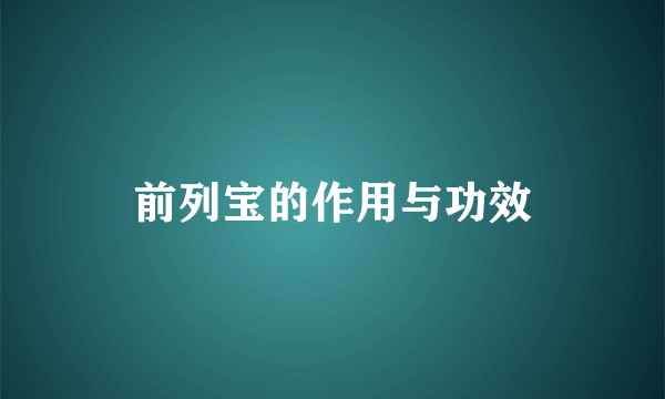 前列宝的作用与功效