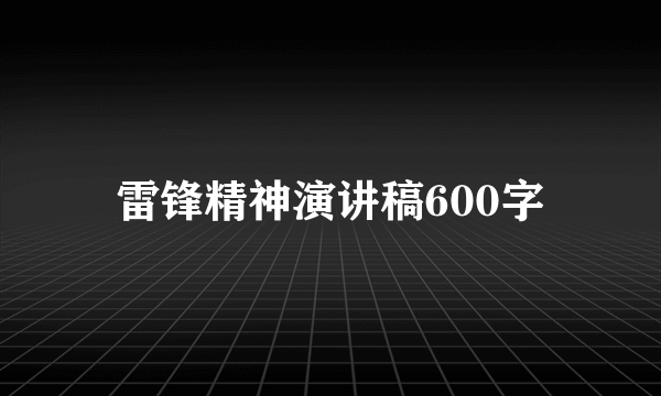 雷锋精神演讲稿600字