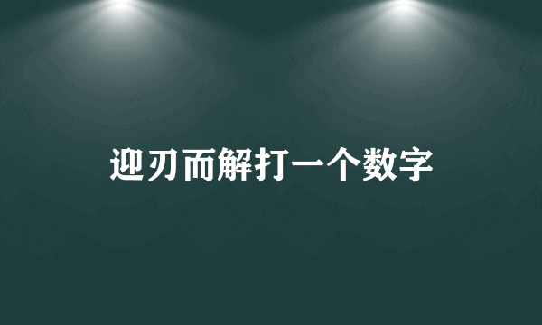 迎刃而解打一个数字