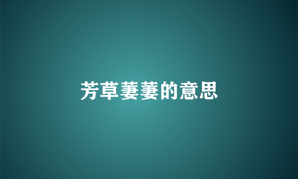 芳草萋萋的意思