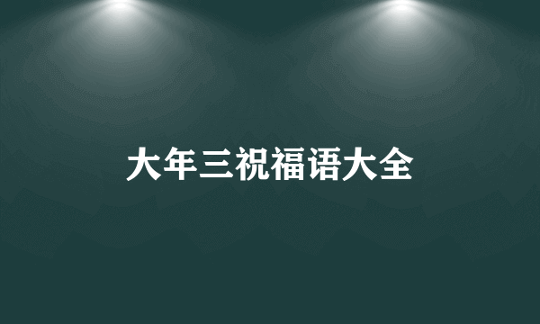 大年三祝福语大全