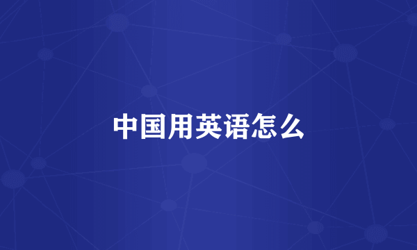 中国用英语怎么