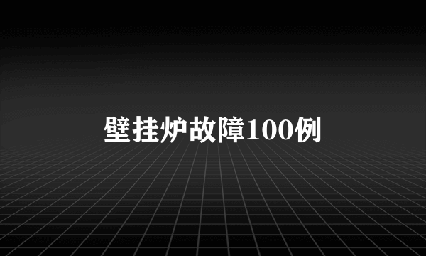 壁挂炉故障100例