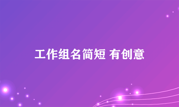 工作组名简短 有创意