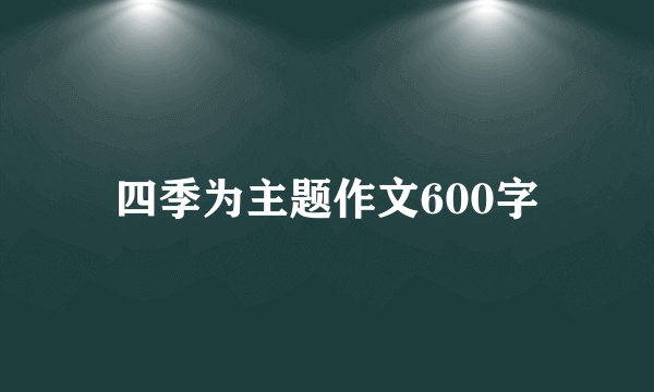 四季为主题作文600字