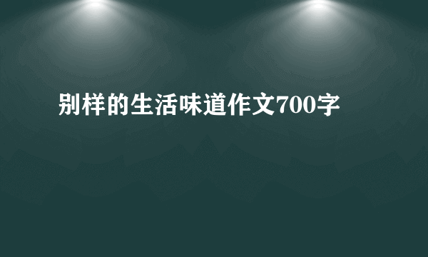 别样的生活味道作文700字