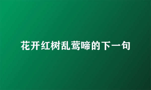 花开红树乱莺啼的下一句