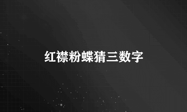 红襟粉蝶猜三数字