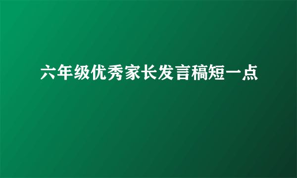 六年级优秀家长发言稿短一点
