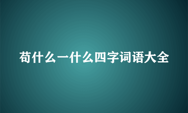 苟什么一什么四字词语大全