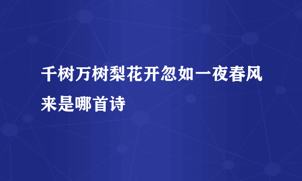 千树万树梨花开忽如一夜春风来是哪首诗