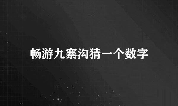 畅游九寨沟猜一个数字