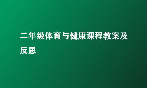 二年级体育与健康课程教案及反思