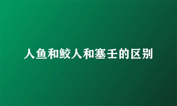 人鱼和鲛人和塞壬的区别