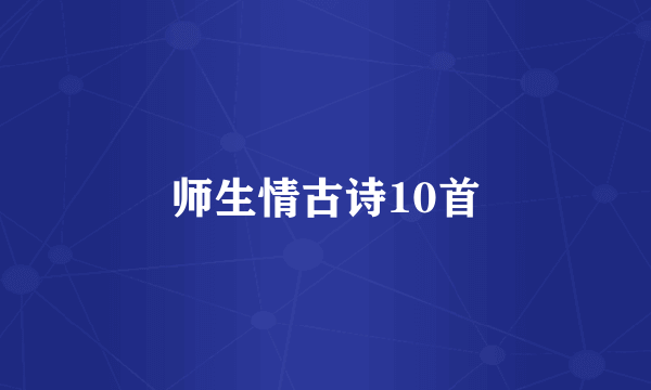 师生情古诗10首