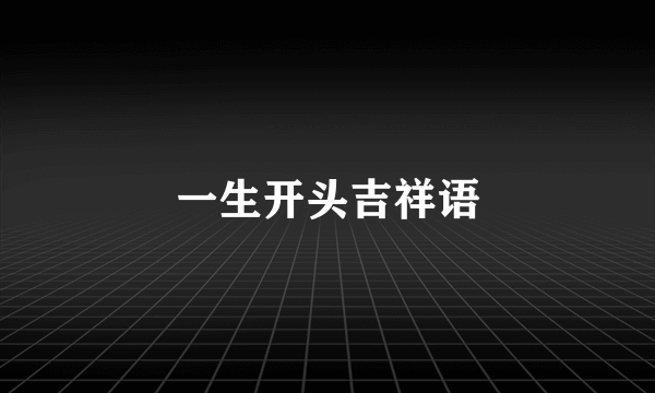 一生开头吉祥语