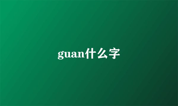 guan什么字