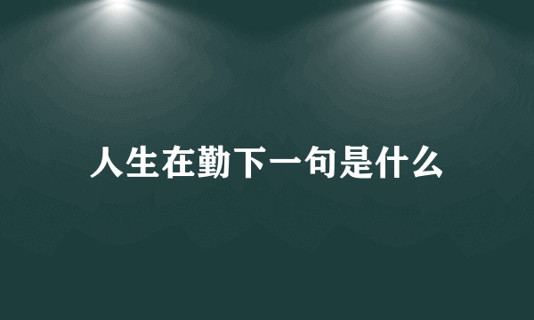 人生在勤下一句是什么