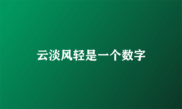 云淡风轻是一个数字