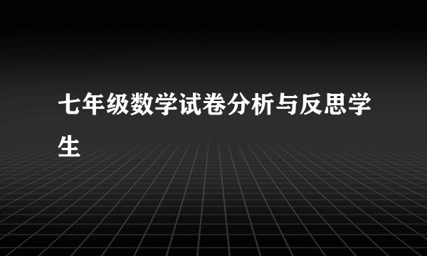 七年级数学试卷分析与反思学生