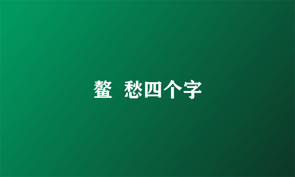 鳌  愁四个字