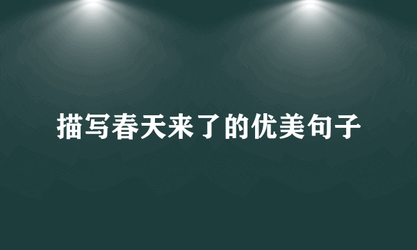 描写春天来了的优美句子