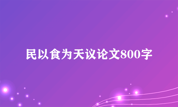 民以食为天议论文800字