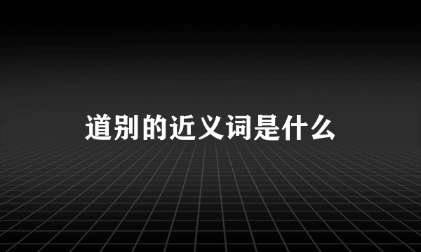 道别的近义词是什么