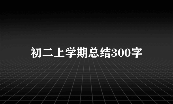 初二上学期总结300字