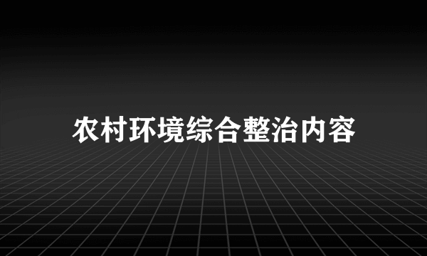 农村环境综合整治内容