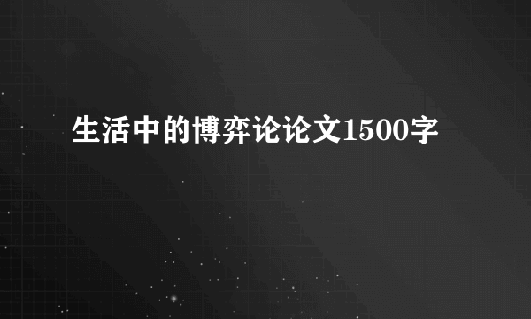 生活中的博弈论论文1500字