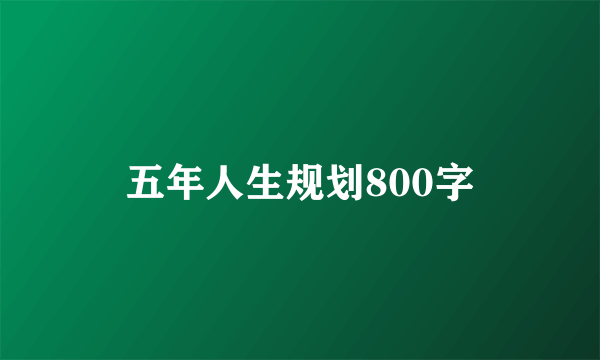 五年人生规划800字