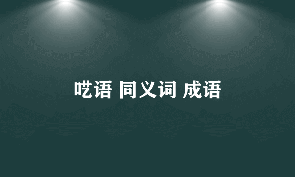 呓语 同义词 成语