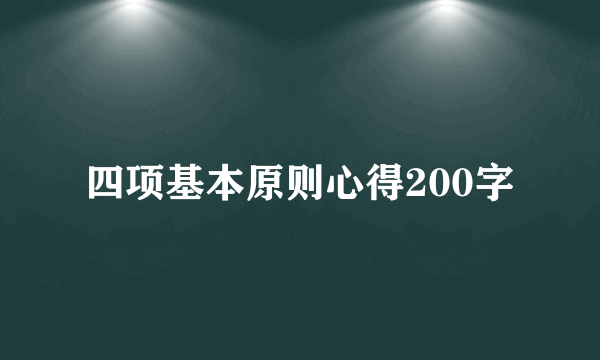 四项基本原则心得200字