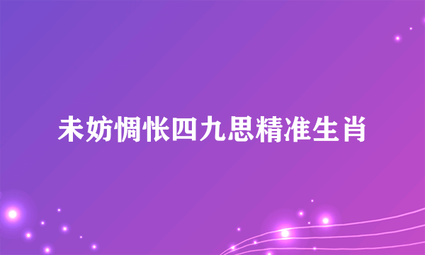 未妨惆怅四九思精准生肖