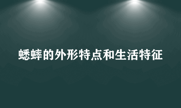蟋蟀的外形特点和生活特征