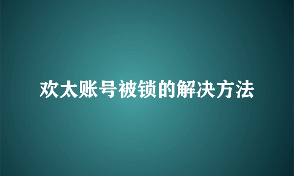 欢太账号被锁的解决方法